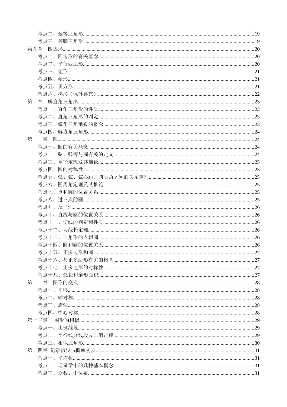 2025年北师大版初中数学总复习知识点总结_第2页