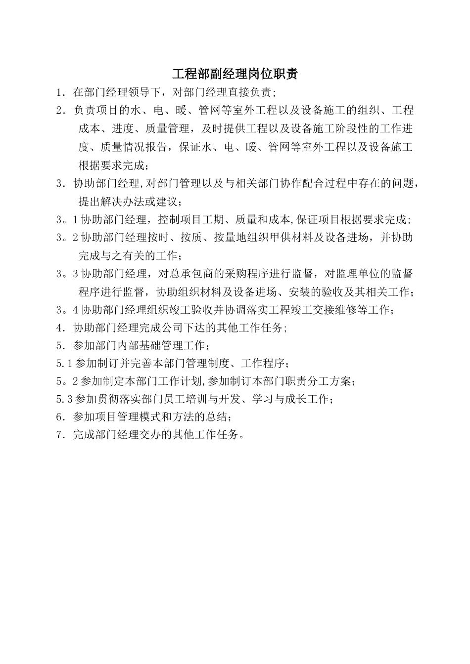 工程部副经理岗位职责_第1页