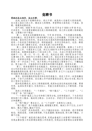 工程部副经理竞聘书