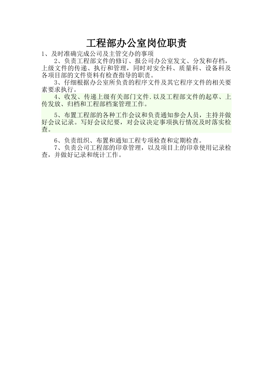 工程部办公室岗位职责_第1页
