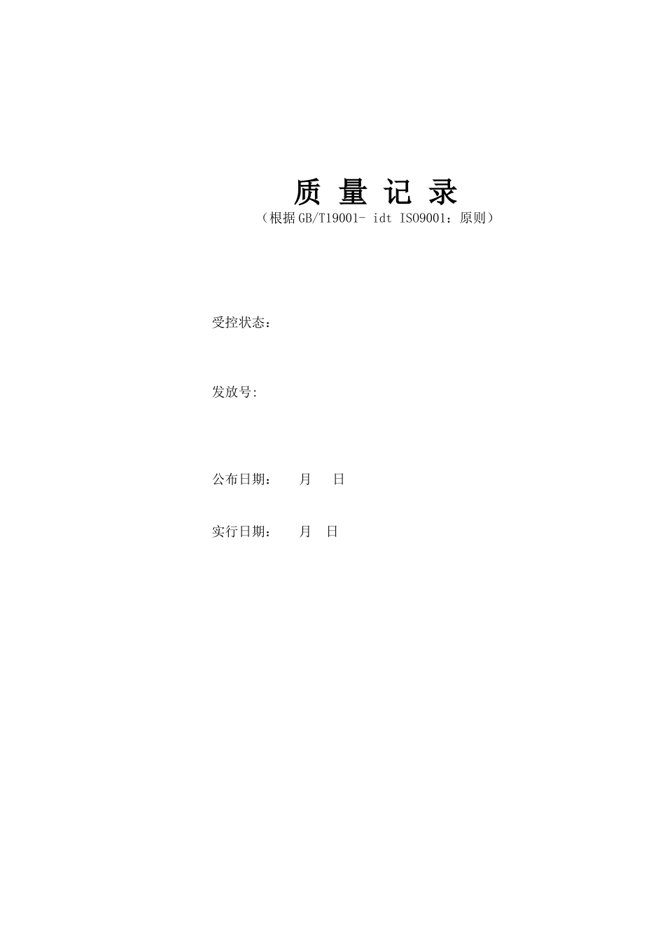 2025年全套物业公司质量表格_第1页