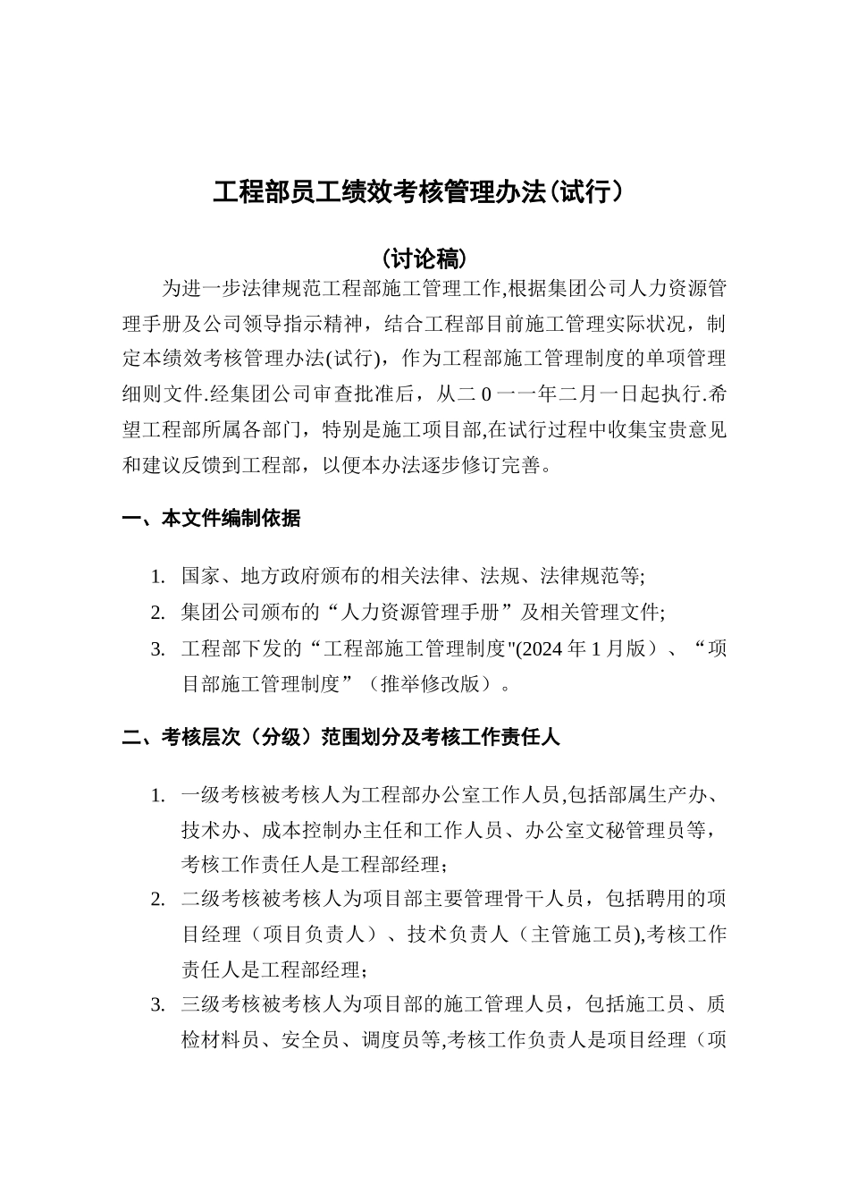 工程部员工绩效考核管理办法_第1页