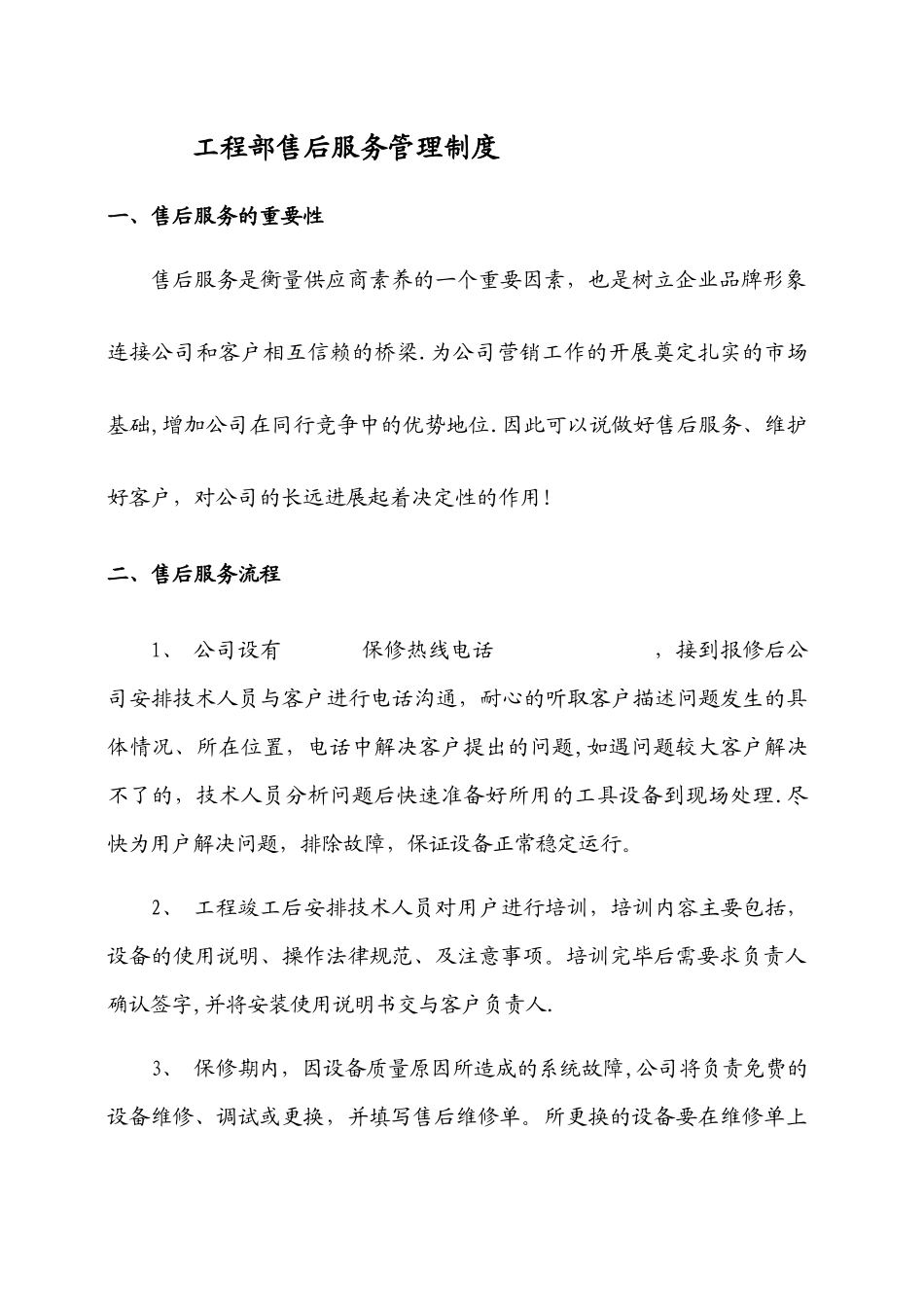 工程部售后服务管理制度_第1页