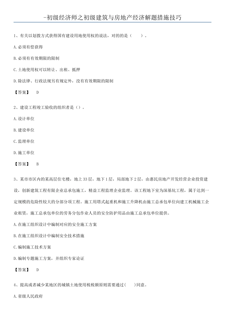 2025年初级经济师之初级建筑与房地产经济解题方法技巧_第1页