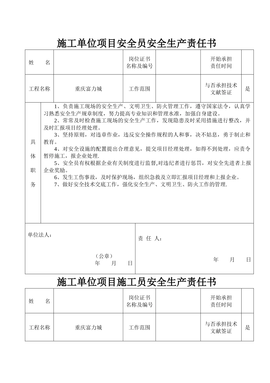 2025年施工管理施工单位项目安全员安全生产责任书_第1页