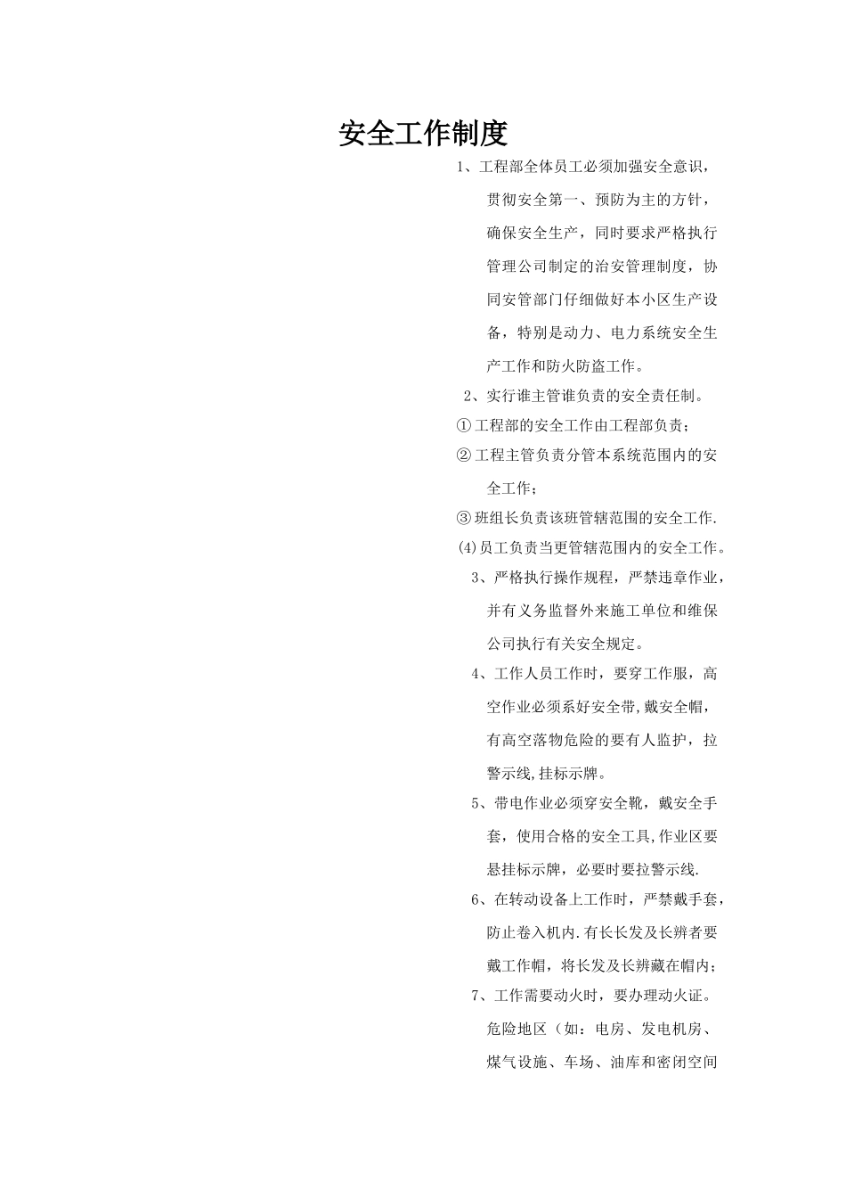 工程部安全制度_第1页