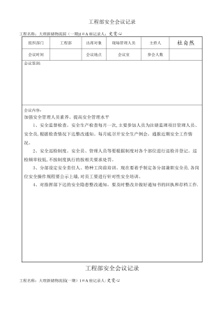 工程部安全会议记录