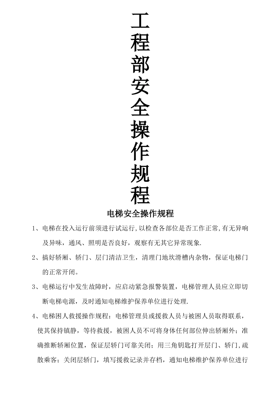 工程部安全操作规程_第1页