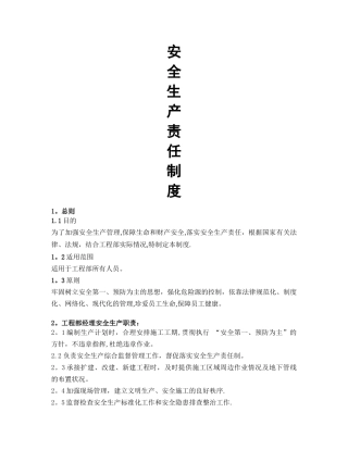 工程部安全生产责任制度