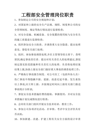 工程部安全管理岗位职责