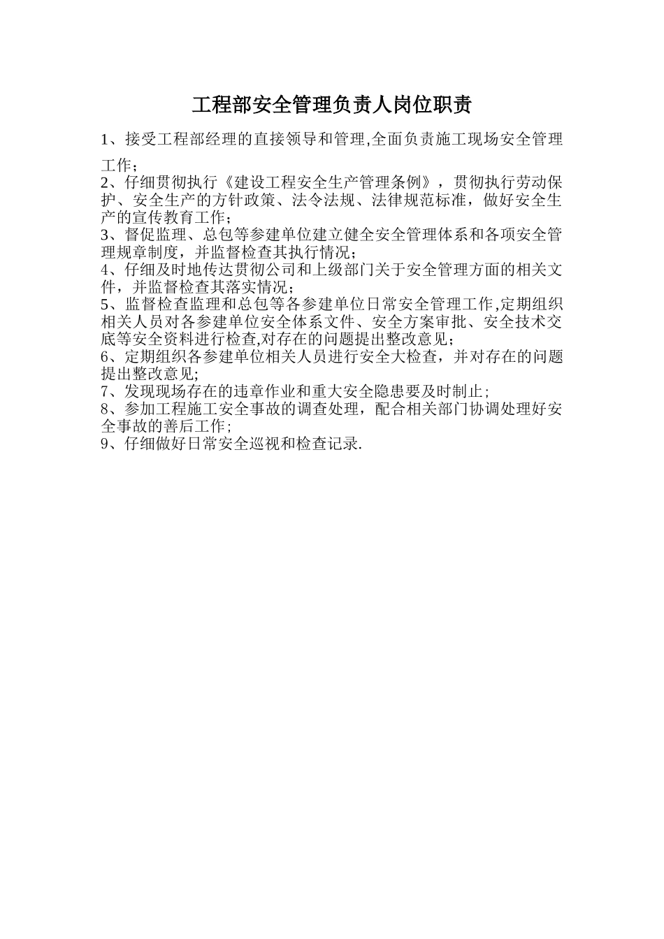 工程部安全管理负责人岗位职责_第1页