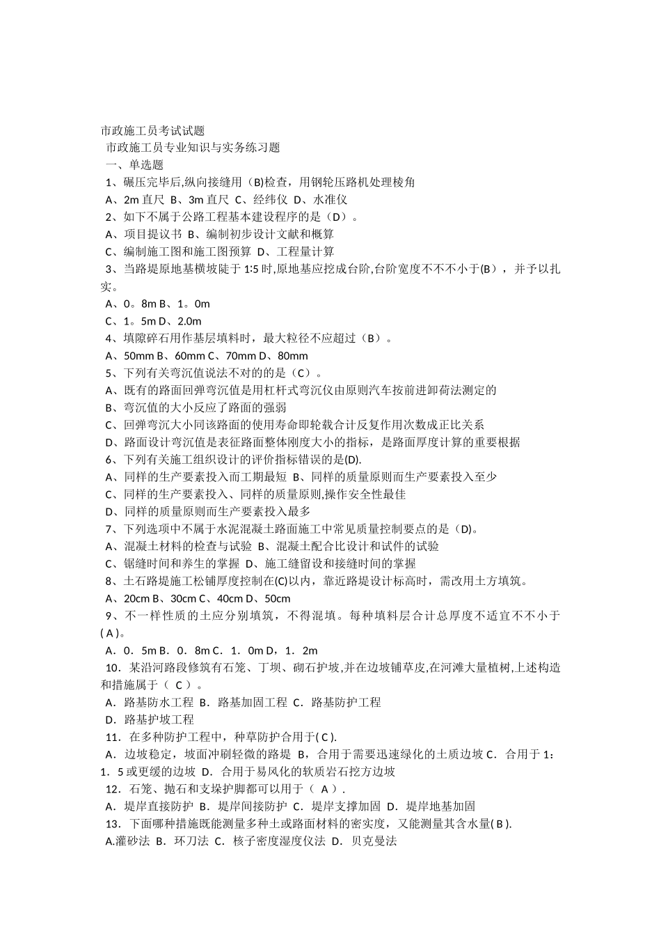 2025年施工管理市政施工员考试试题_第1页