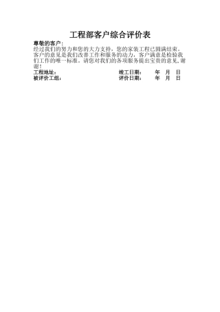 工程部客户综合评价表