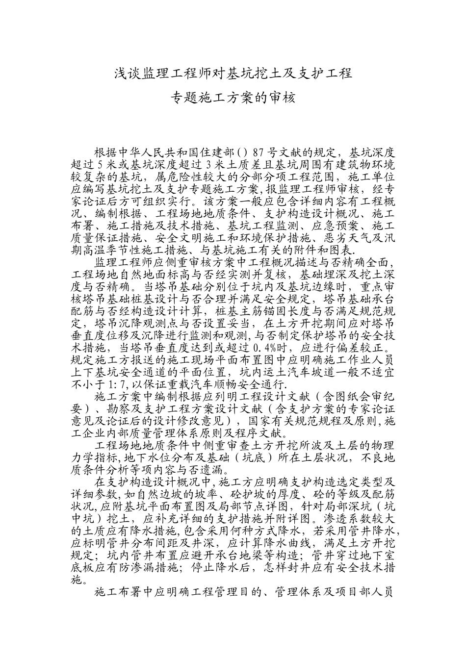 2025年浅谈监理工程师对基坑挖土及支护专项施工方案的审核要点_第1页