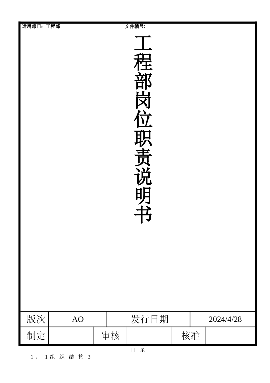工程部岗位职责说明书_第1页
