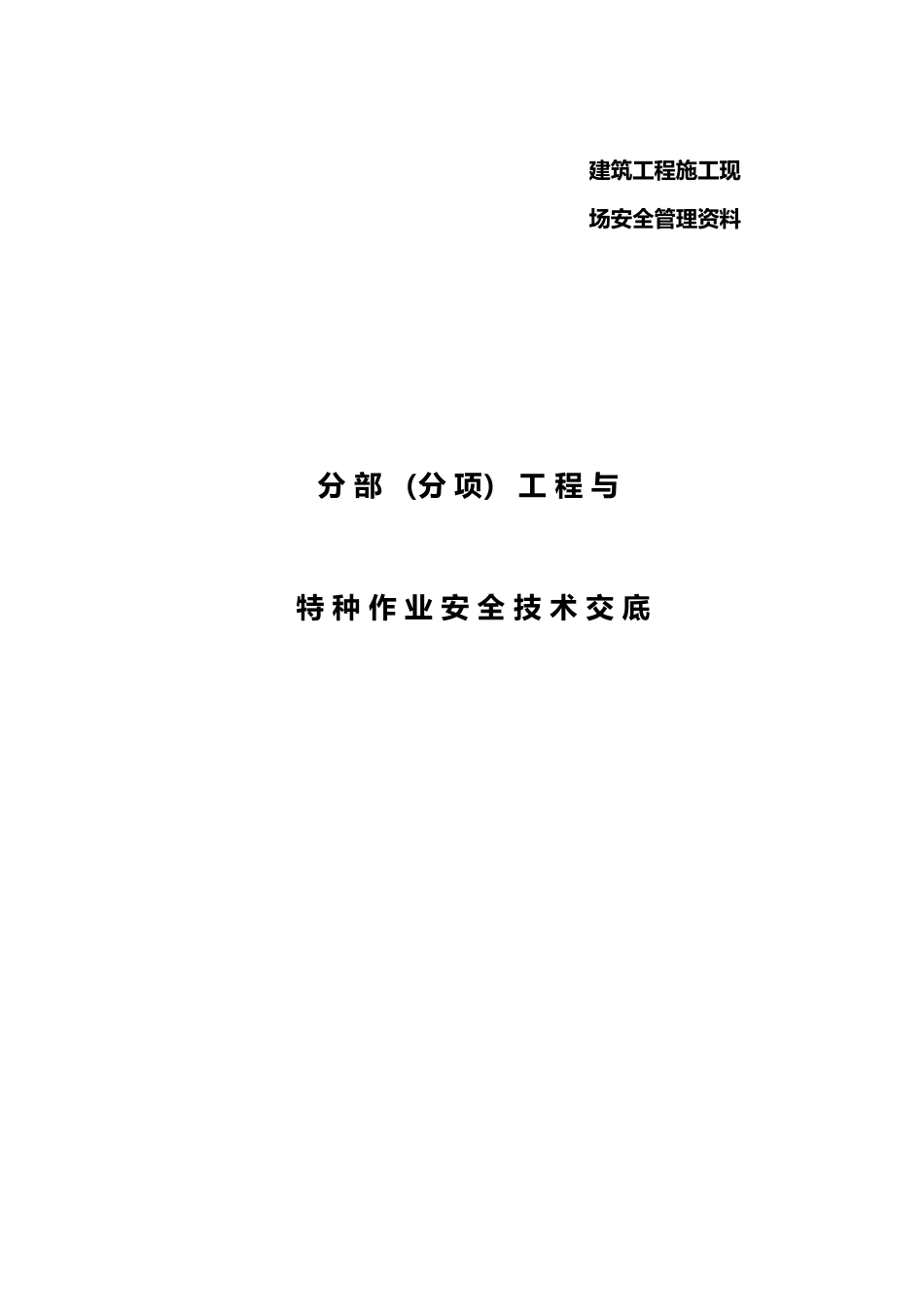 2025年建筑施工现场安全技术交底记录全套_第1页