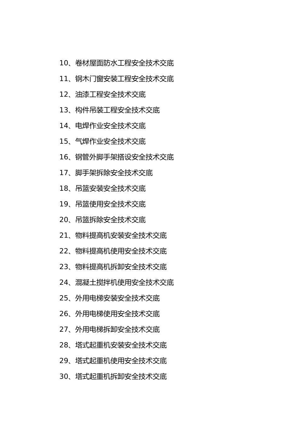 2025年建筑施工现场安全技术交底记录全套_第3页