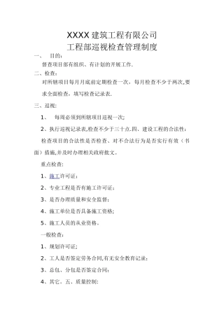 工程部巡视检查管理制度