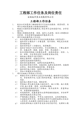 工程部工作任务及岗位责任