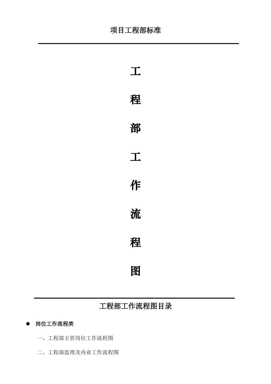 工程部工作流程图-_第1页