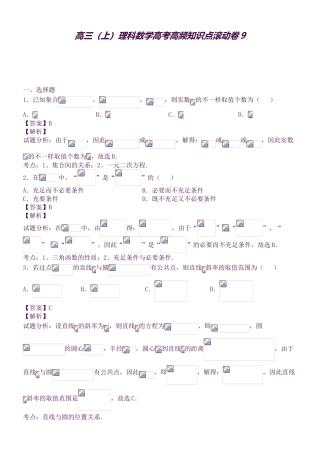 2025年高三理科数学高考高频知识点滚动卷9分解