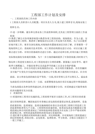 工程部工作计划及安排