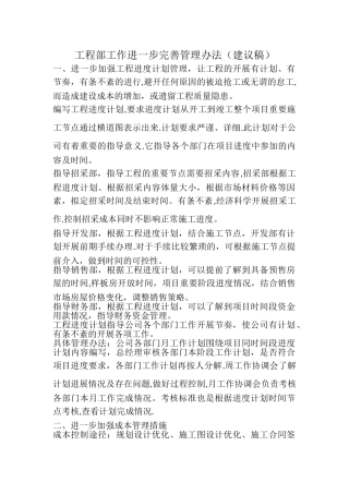 工程部工作进一步完善管理办法