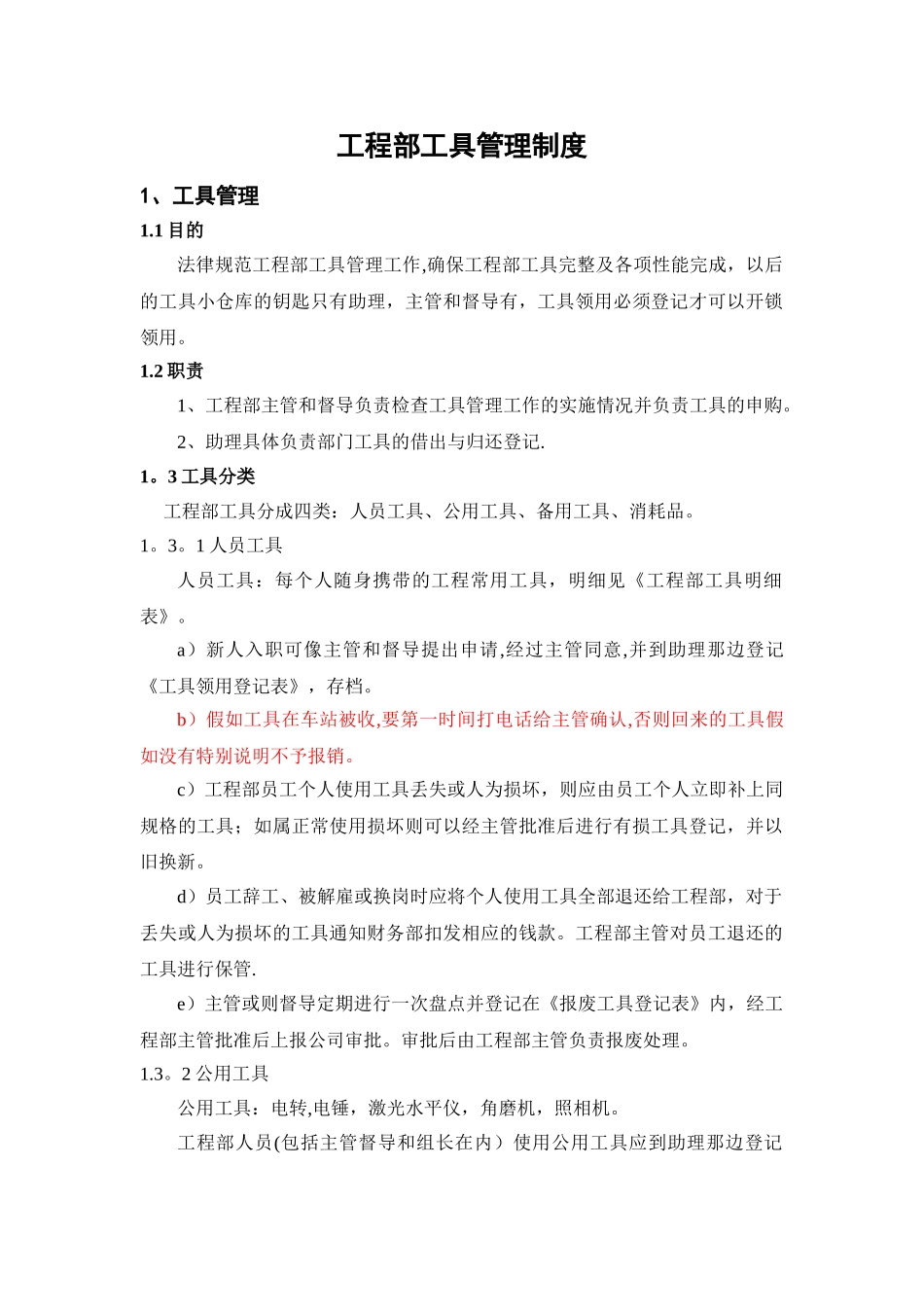 工程部工具管理制度_第1页