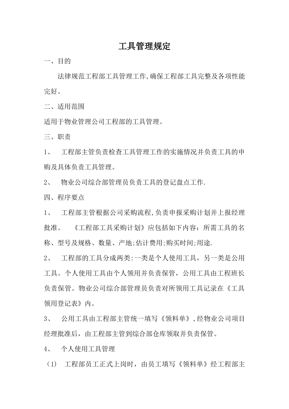 工程部工具管理规定_第1页