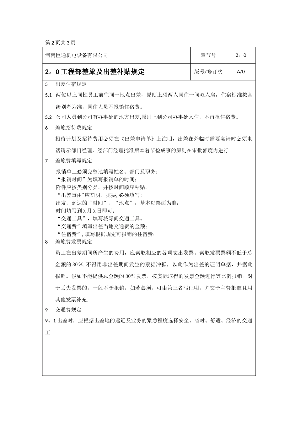 工程部差旅及出差补贴规定_第2页