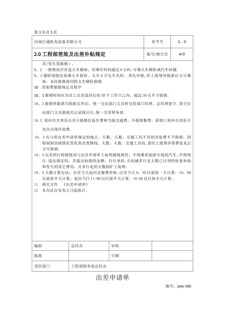 工程部差旅及出差补贴规定_第3页