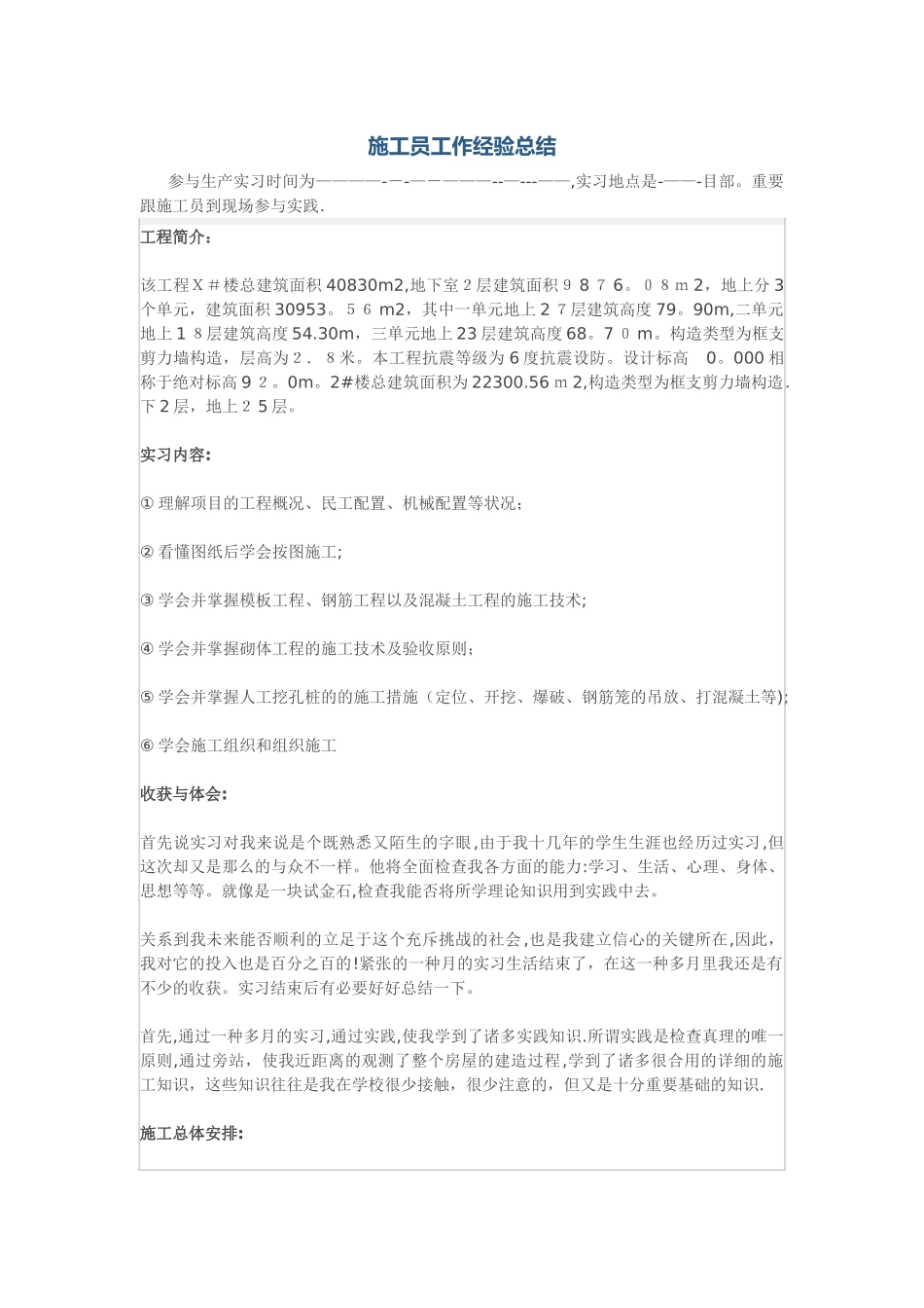 2025年施工员工作经验总结最全面总结_第1页