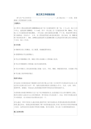 2025年施工员工作经验总结最全面总结