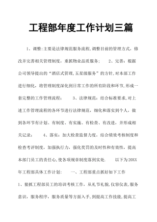 工程部年度工作计划三篇