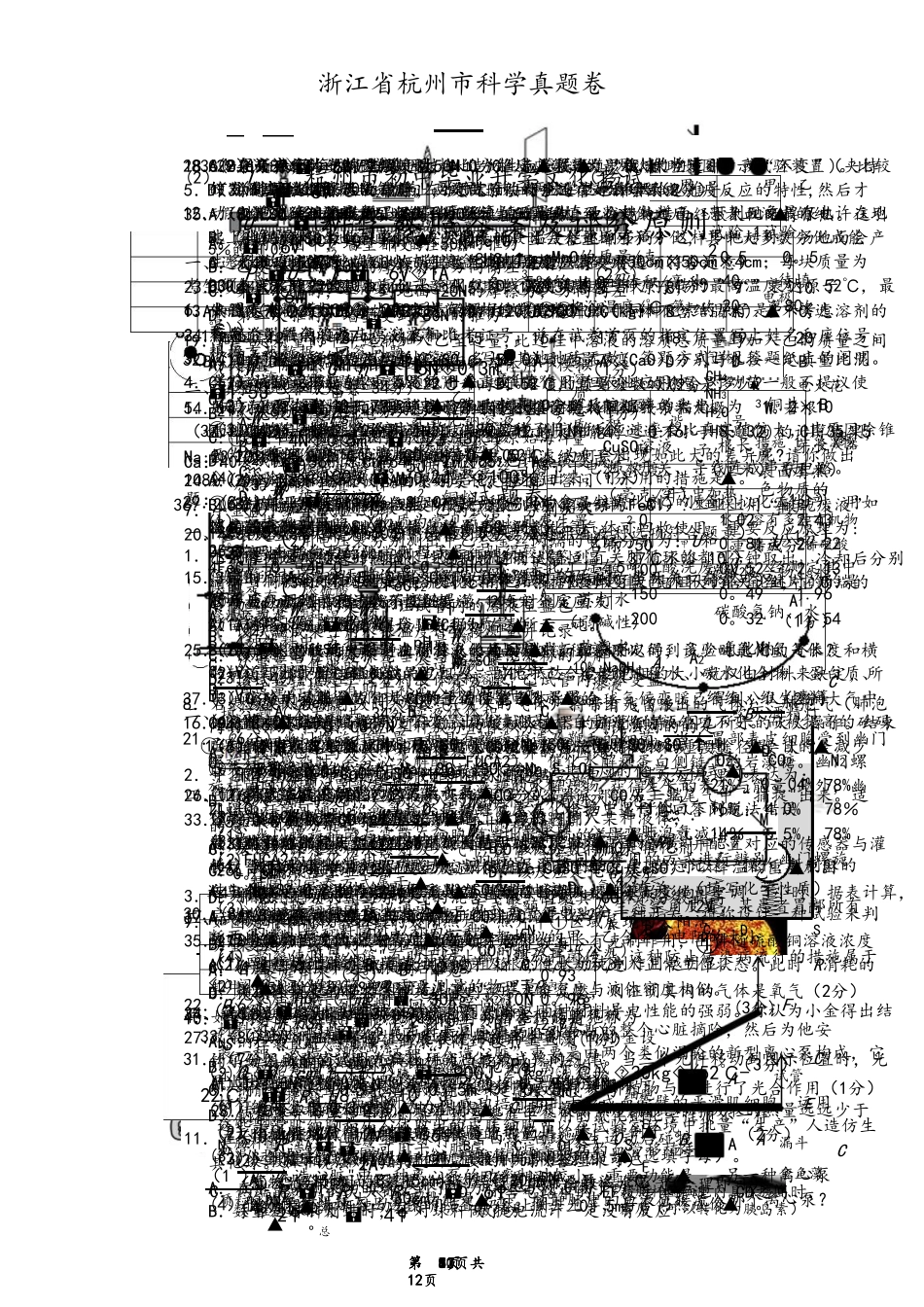 2025年浙江杭州科学中考真题卷和答案_第1页