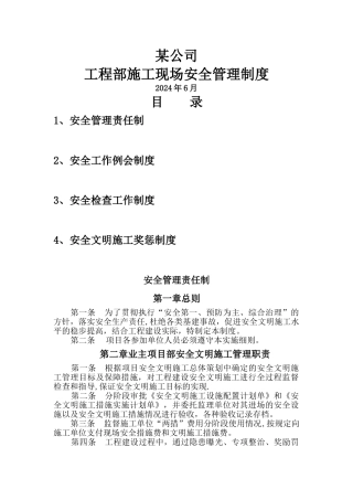 工程部建设单位安全管理制度