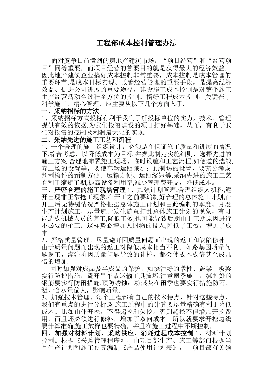 工程部成本控制管理办法_第1页