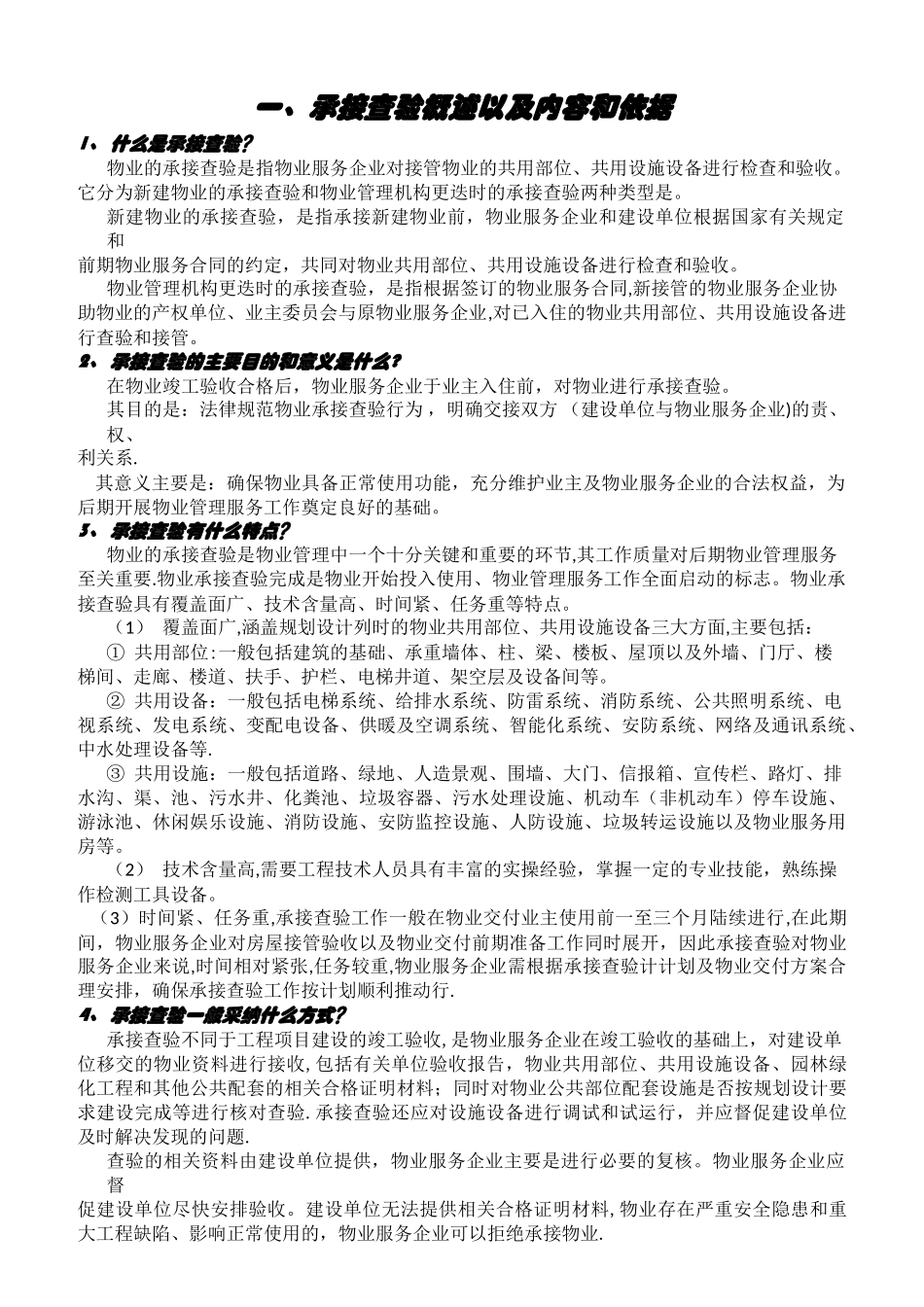 工程部承接查验全程指南_第1页