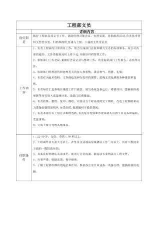 工程部文员岗位职责及工作内容