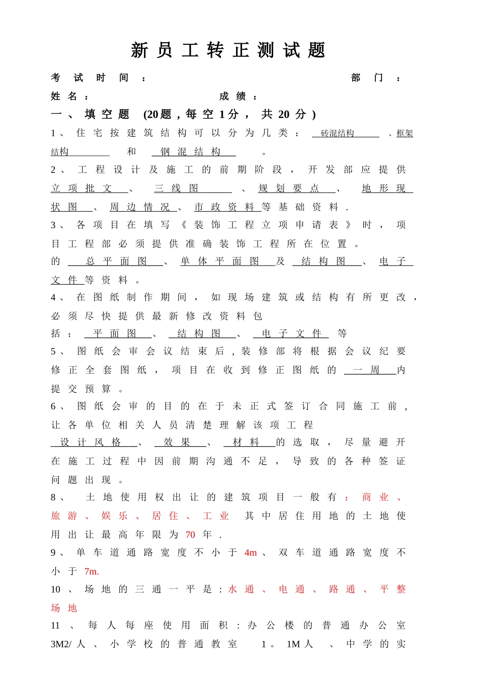 工程部新员工入职考试考题答案_第1页