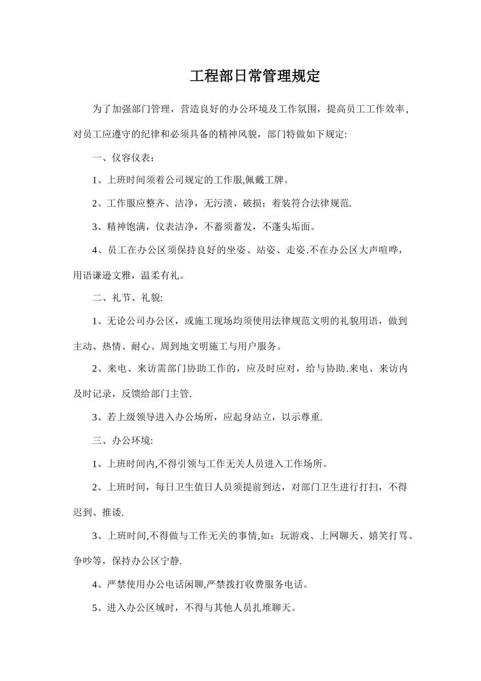 工程部日常管理制度_第1页