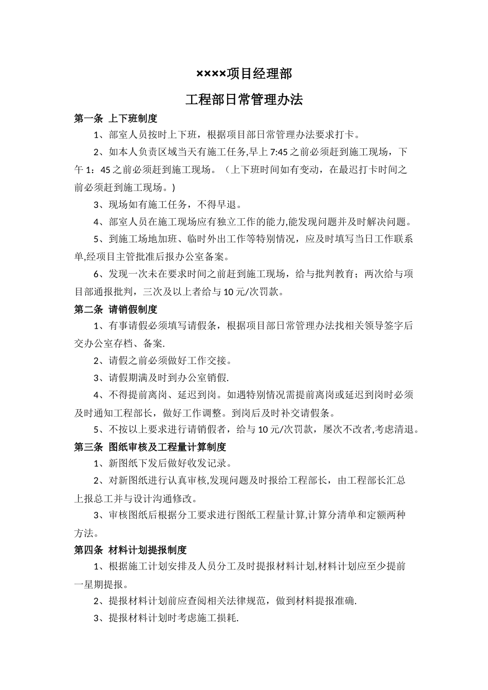 工程部日常管理办法_第1页