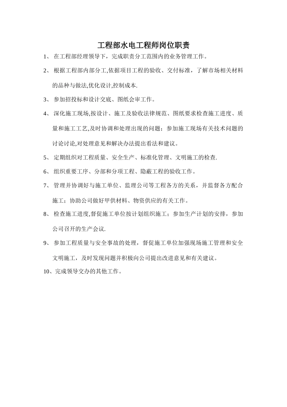 工程部水电工程师岗位职责_第1页