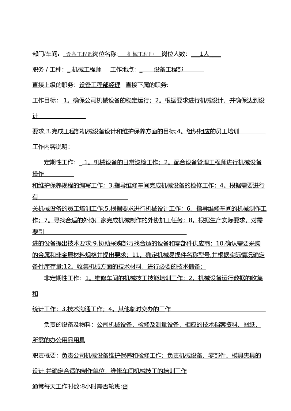 工程部机械工程师岗位职责_第1页