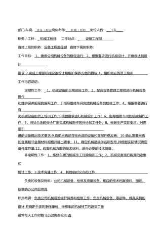 工程部机械工程师岗位职责