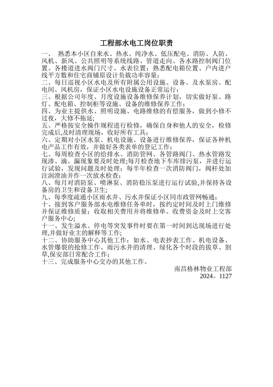 工程部水电工岗位职责_第1页