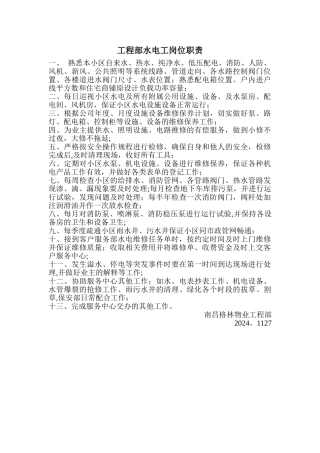 工程部水电工岗位职责