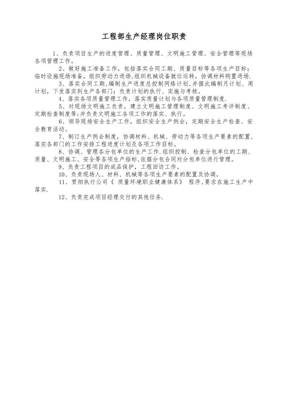 工程部生产经理岗位职责_第1页