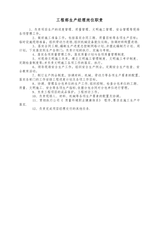 工程部生产经理岗位职责