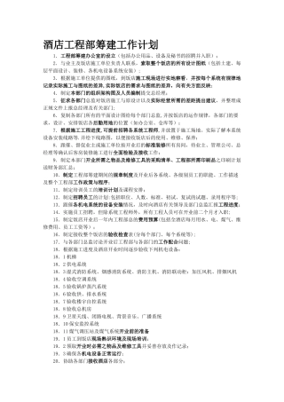 工程部筹建工作计划